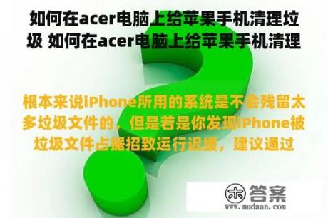 如何在acer电脑上给苹果手机清理垃圾 如何在acer电脑上给苹果手机清理垃？