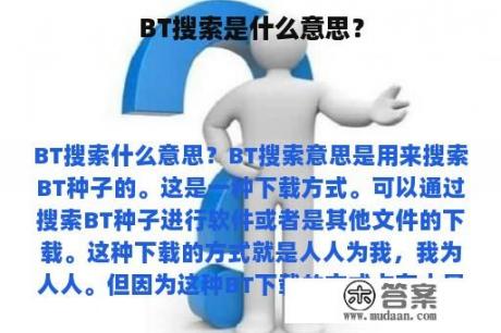 BT搜索是什么意思？