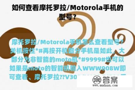 如何查看摩托罗拉/Motorola手机的型号？