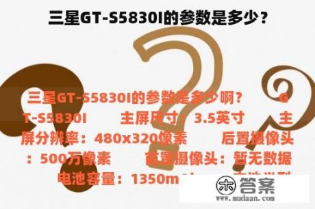 三星GT-S5830I的参数是多少？