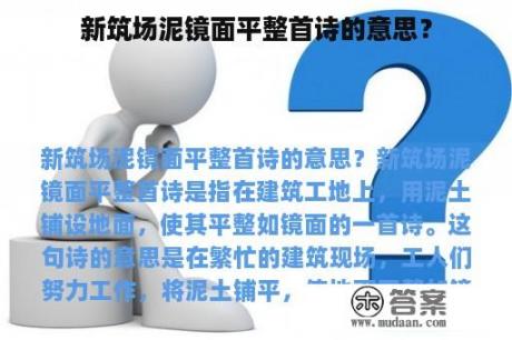 新筑场泥镜面平整首诗的意思？