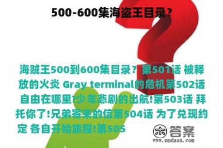 500-600集海盗王目录？