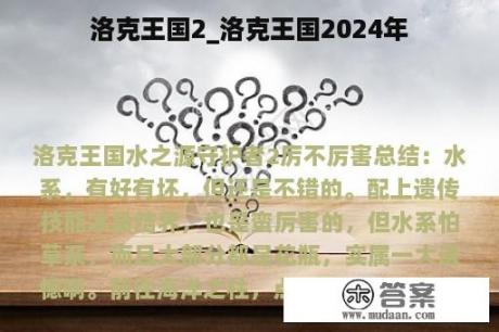 洛克王国2_洛克王国2024年