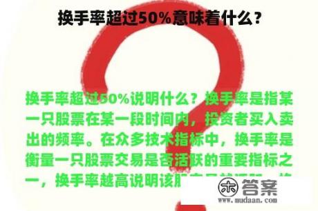 换手率超过50%意味着什么？