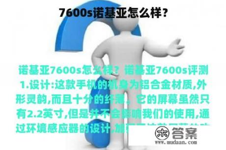 7600s诺基亚怎么样？