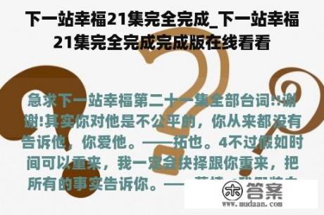 下一站幸福21集完全完成_下一站幸福21集完全完成完成版在线看看