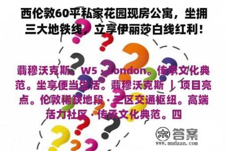 西伦敦60平私家花园现房公寓，坐拥三大地铁线，立享伊丽莎白线红利！