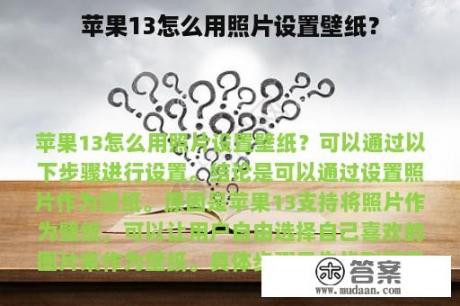 苹果13怎么用照片设置壁纸？