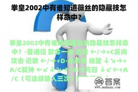 拳皇2002中有谁知道薇丝的隐藏技怎样命中？