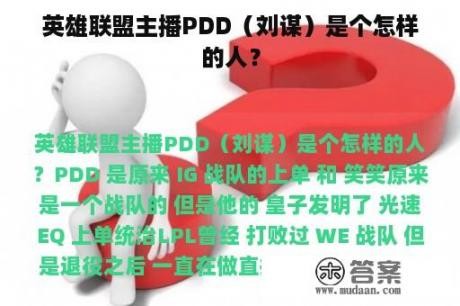 英雄联盟主播PDD（刘谋）是个怎样的人？