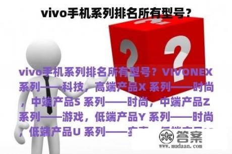 vivo手机系列排名所有型号？