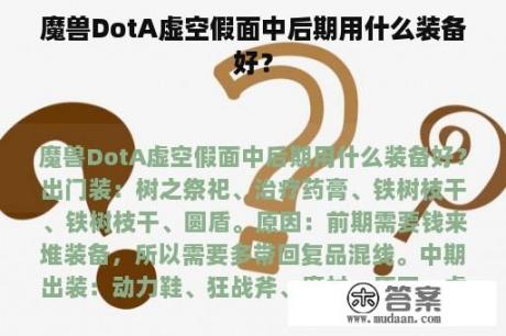 魔兽DotA虚空假面中后期用什么装备好？