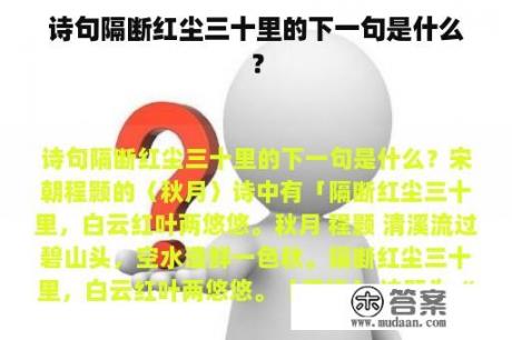 诗句隔断红尘三十里的下一句是什么？