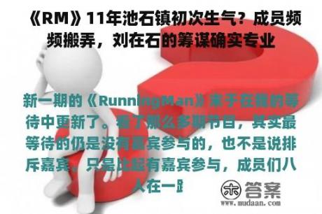 《RM》11年池石镇初次生气？成员频频搬弄，刘在石的筹谋确实专业