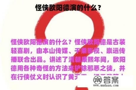 怪侠欧阳德演的什么？