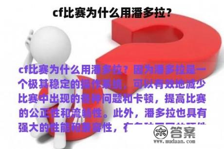 cf比赛为什么用潘多拉？