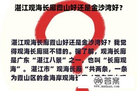 湛江观海长廊霞山好还是金沙湾好？