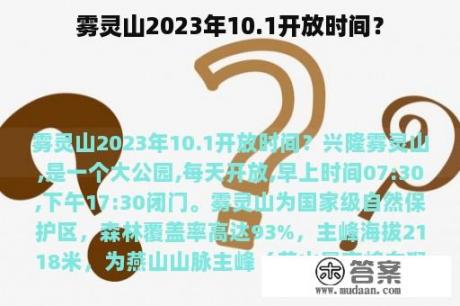 雾灵山2023年10.1开放时间？