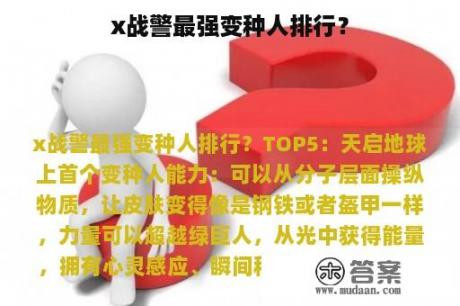 x战警最强变种人排行？