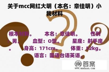 关于mcc网红大明（本名：章佳明）小我材料