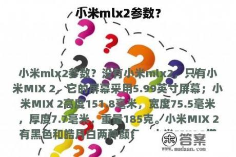 小米mlx2参数？