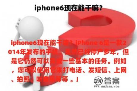 iphone6现在能干嘛？