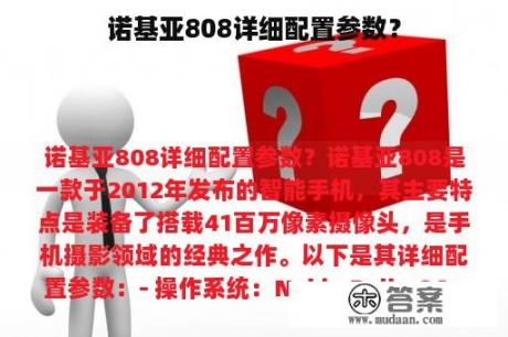 诺基亚808详细配置参数？