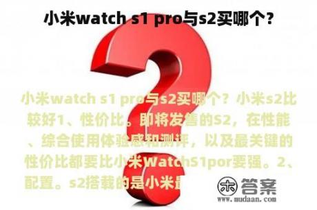 小米watch s1 pro与s2买哪个？