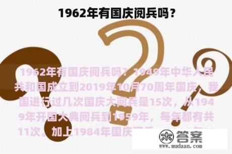 1962年有国庆阅兵吗？