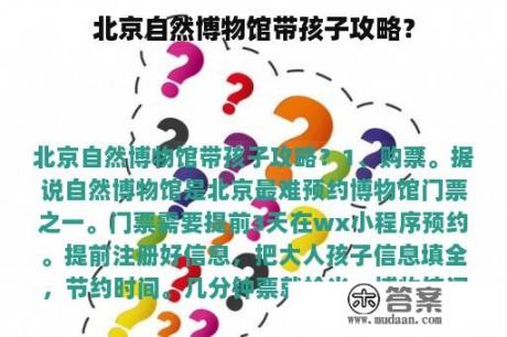 北京自然博物馆带孩子攻略？