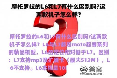 摩托罗拉的L6和L7有什么区别吗?这两款机子怎么样？