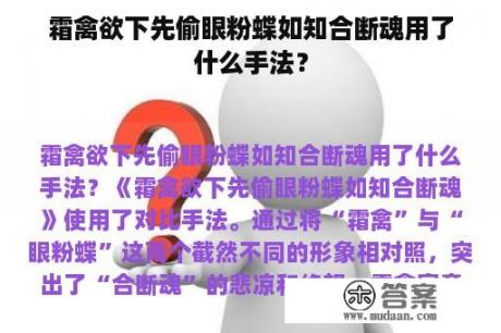 霜禽欲下先偷眼粉蝶如知合断魂用了什么手法？