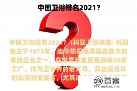 中国卫浴排名2021？