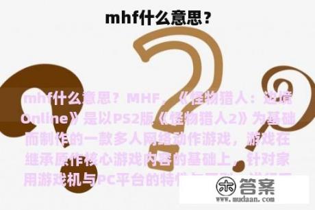 mhf什么意思？