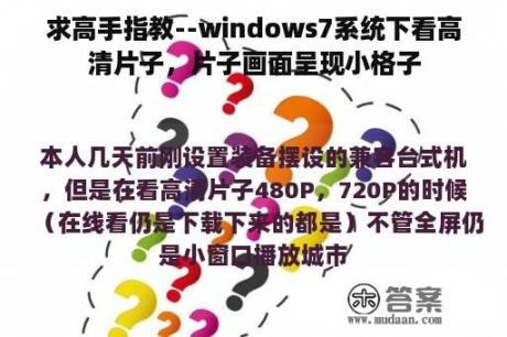 求高手指教--windows7系统下看高清片子，片子画面呈现小格子