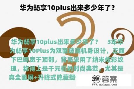 华为畅享10plus出来多少年了？