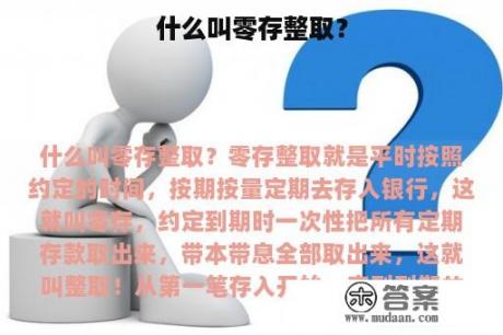 什么叫零存整取？