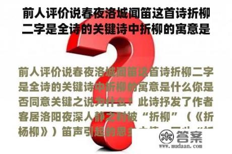 前人评价说春夜洛城闻笛这首诗折柳二字是全诗的关键诗中折柳的寓意是什么你是否同意关键之说为什么？