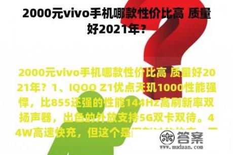 2000元vivo手机哪款性价比高 质量好2021年？