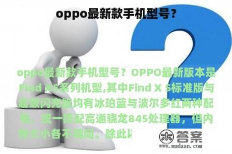 oppo最新款手机型号？