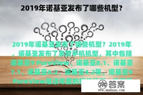 2019年诺基亚发布了哪些机型？