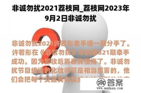 非诚勿扰2021荔枝网_荔枝网2023年9月2日非诚勿扰