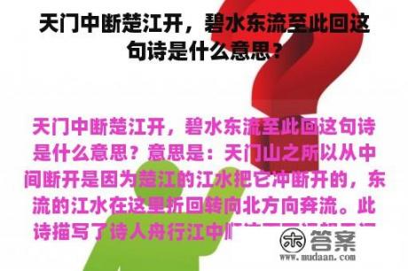 天门中断楚江开，碧水东流至此回这句诗是什么意思？