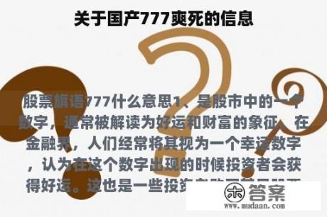 关于国产777爽死的信息