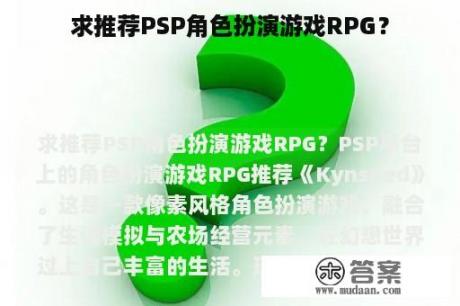 求推荐PSP角色扮演游戏RPG？