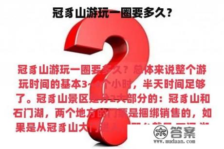 冠豸山游玩一圈要多久？