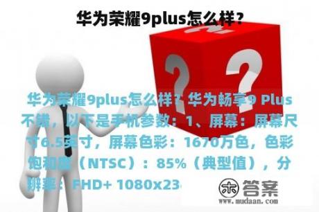 华为荣耀9plus怎么样？