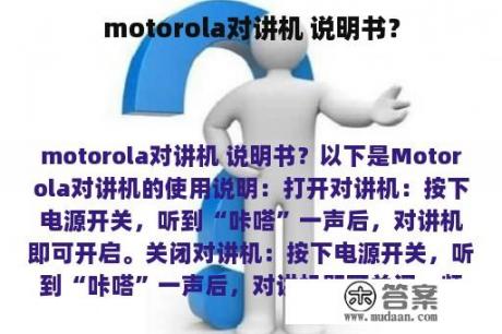 motorola对讲机 说明书？