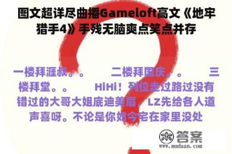 图文超详尽曲播Gameloft高文《地牢猎手4》手残无脑爽点笑点并存