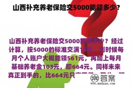 山西补充养老保险交5000能领多少？